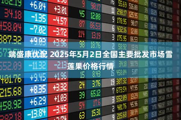 端盛康优配 2025年5月2日全国主要批发市场雪莲果价格行情