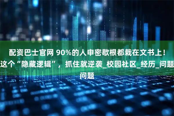 配资巴士官网 90%的人申密歇根都栽在文书上！这个“隐藏逻辑”，抓住就逆袭_校园社区_经历_问题