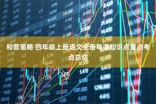 和营策略 四年级上册语文全册每课知识点重点考点总结